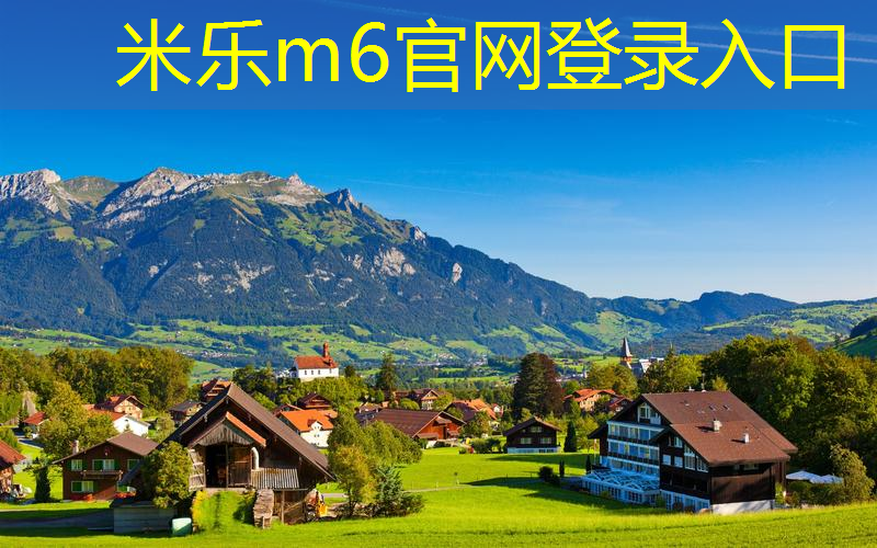 米乐m6官网：民权室内健身
